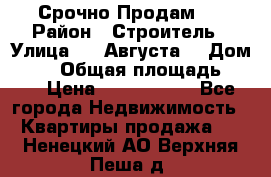 Срочно Продам . › Район ­ Строитель › Улица ­ 5 Августа  › Дом ­ 14 › Общая площадь ­ 74 › Цена ­ 2 500 000 - Все города Недвижимость » Квартиры продажа   . Ненецкий АО,Верхняя Пеша д.